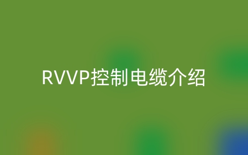 RVVP控制電纜介紹(圖1)