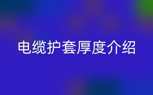 電纜護套厚度介紹(圖1)