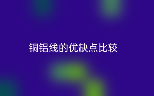 銅鋁線的優(yōu)缺點(diǎn)比較(圖1)