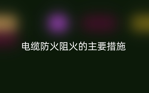 電纜防火阻火的主要措施(圖1)