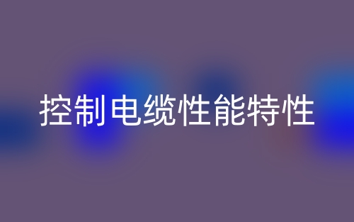 控制電纜性能特性(圖1)