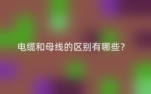 電纜和母線的區(qū)別有哪些？(圖1)