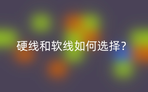 硬線和軟線如何選擇？(圖1)