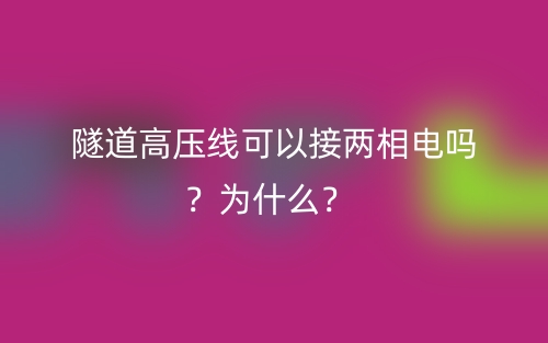 隧道高壓線(xiàn)可以接兩相電嗎？為什么？(圖1)