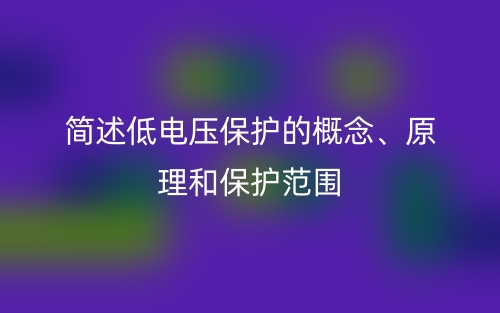 簡述低電壓保護的概念、原理和保護范圍(圖1)