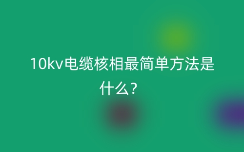 10kv電纜核相最簡單方法是什么？(圖1)