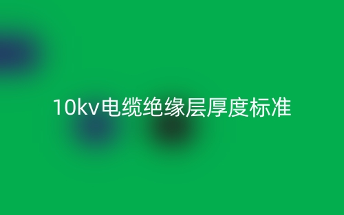 10kv電纜絕緣層厚度標準(圖1)