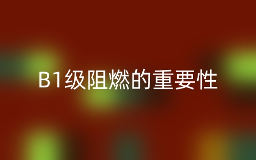 B1級阻燃的重要性(圖1)