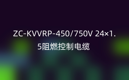 ZC-KVVRP-450/750V 24×1.5阻燃控制電纜(圖1)