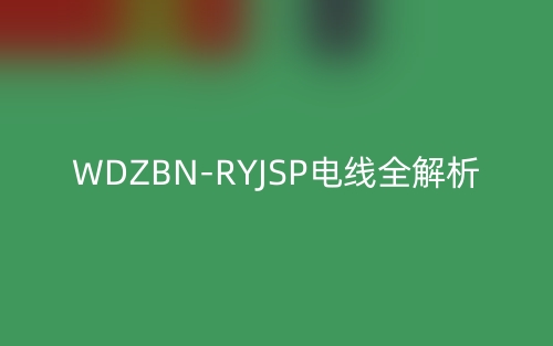 WDZBN-RYJSP電線全解析(圖1)