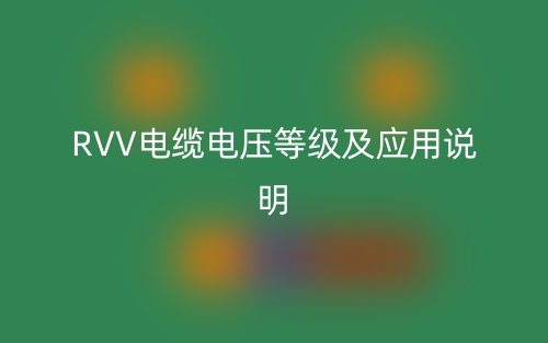 RVV電纜電壓等級(jí)及應(yīng)用說明(圖1)