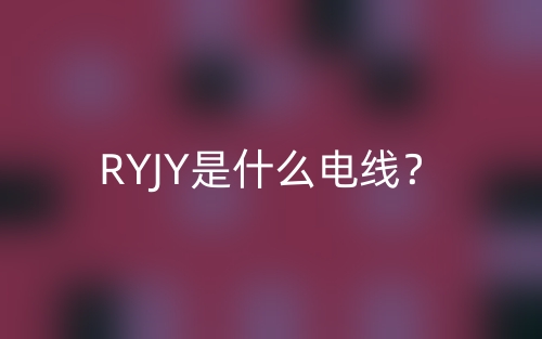 RYJY是什么電線？(圖1)