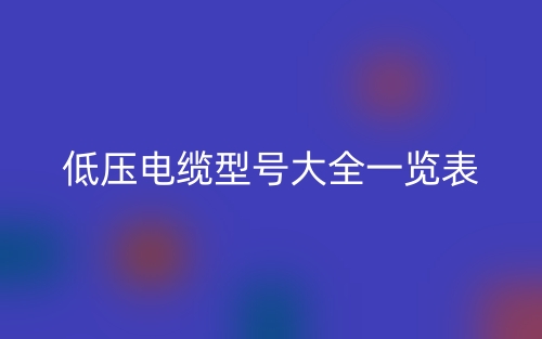 低壓電纜型號大全一覽表(圖1)