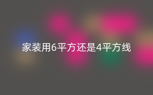 家裝用6平方還是4平方線？(圖1)