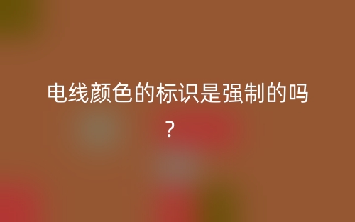 電線顏色的標(biāo)識是強制的嗎？ (圖1)
