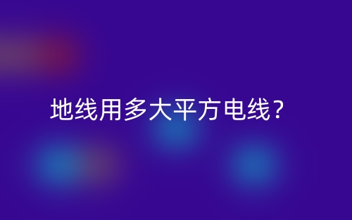 地線用多大平方電線？(圖1)