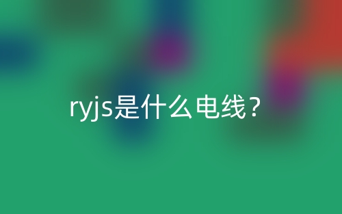 ryjs是什么電線？(圖1)