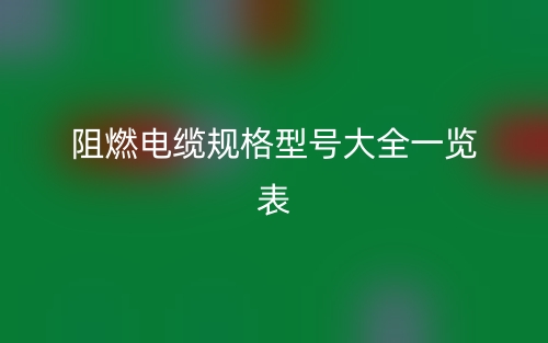 阻燃電纜規(guī)格型號(hào)大全一覽表(圖1)