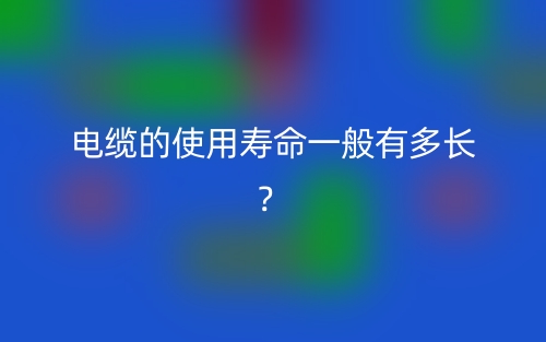 電纜的使用壽命一般有多長？(圖1)