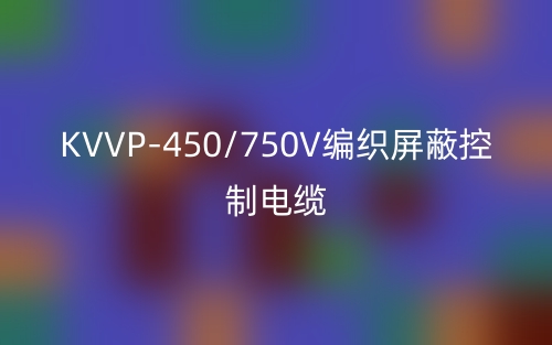 KVVP-450/750V編織屏蔽控制電纜(圖1)