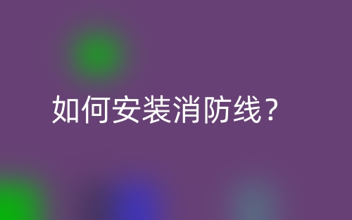 如何安裝消防線？(圖1)