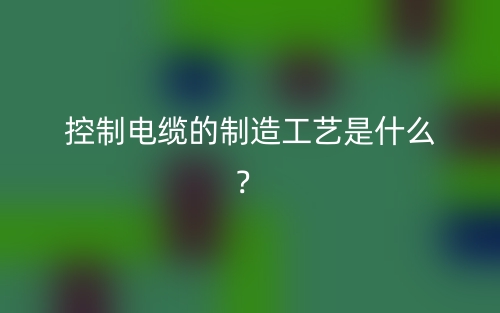 控制電纜的制造工藝是什么？(圖1)