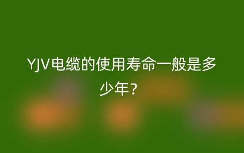 YJV電纜的使用壽命一般是多少年？(圖1)