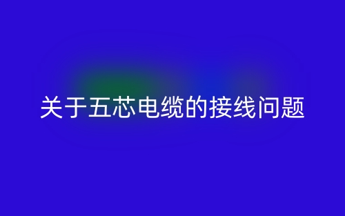 關(guān)于五芯電纜的接線問題(圖1)