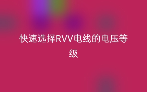 快速選擇RVV電線的電壓等級(jí)(圖1)