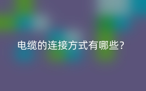 電纜的連接方式有哪些？(圖1)