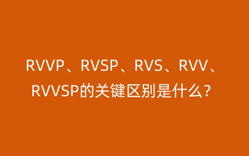 RVVP、RVSP、RVS、RVV、RVVSP的關(guān)鍵區(qū)別是什么？(圖1)