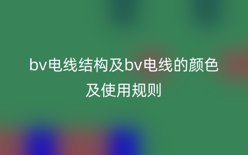 bv電線結(jié)構(gòu)及bv電線的顏色及使用規(guī)則(圖1)
