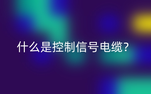 什么是控制信號(hào)電纜？(圖1)