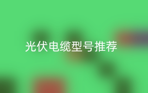 光伏電纜型號(hào)推薦(圖1)