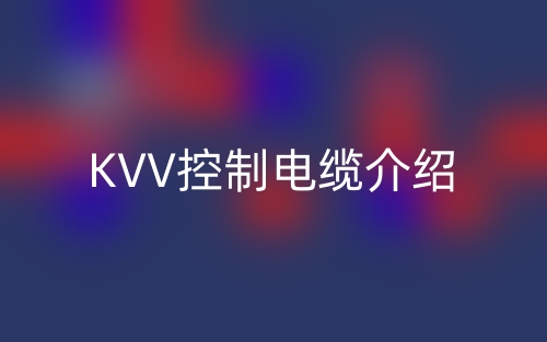 KVV控制電纜介紹(圖1)