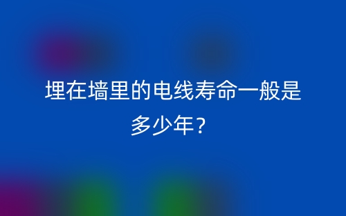 埋在墻里的電線壽命一般是多少年？(圖1)