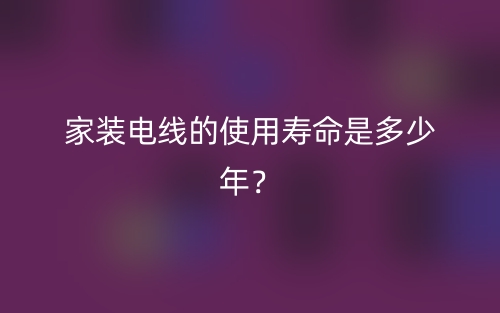 家裝電線的使用壽命是多少年？(圖1)