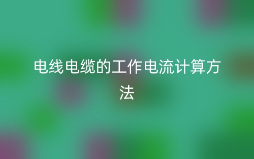 電線電纜的工作電流計算方法(圖1)