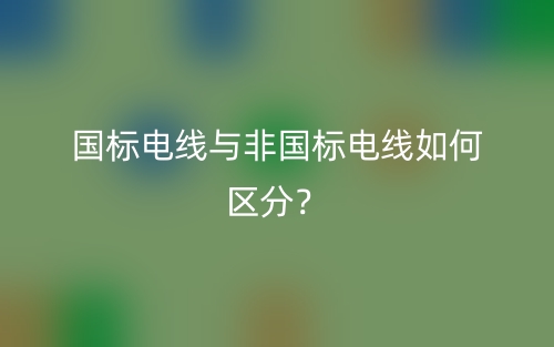 國標(biāo)電線與非國標(biāo)電線如何區(qū)分？(圖1)