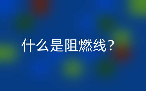 什么是阻燃線？(圖1)