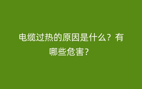 電纜過(guò)熱的原因是什么？有哪些危害？(圖1)