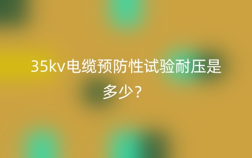35kv電纜預(yù)防性試驗?zāi)蛪菏嵌嗌伲?圖1)