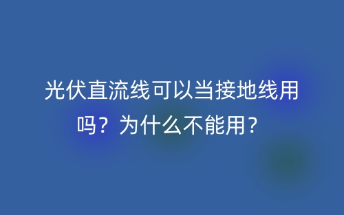 光伏直流線可以當(dāng)接地線用嗎？為什么不能用？(圖1)