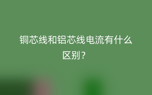 銅芯線和鋁芯線電流有什么區(qū)別？(圖1)
