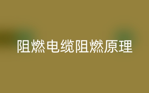 阻燃電纜阻燃原理(圖1)