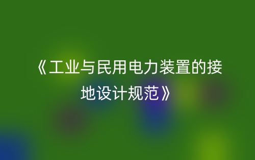 《工業(yè)與民用電力裝置的接地設(shè)計(jì)規(guī)范》(圖1)